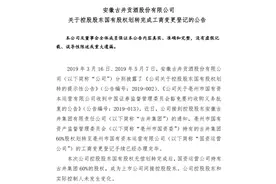 古井贡酒：控股股东古井集团60%股权划转至亳州国资委运营公司图片