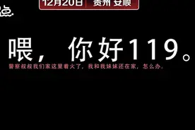 家中发生大火无法脱困，贵州12岁女孩带妹妹教科书式火场自救图片