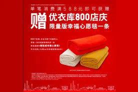 优衣库中国门店突破800家，开启2021年，幸福特惠购6折起图片