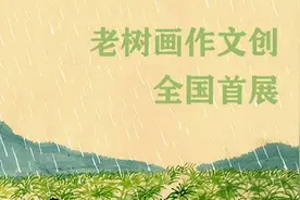 展讯︱老树画画绘画文创全国首展将于26日泉城开幕图片