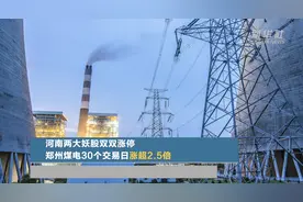 河南两大“妖股”双双涨停 郑州煤电30个交易日涨超2.5倍视频封面