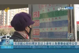 不分国籍，不分地域！元旦起，山东60周岁及以上老人可免费乘公交视频封面