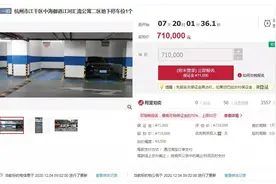 杭州一小区法拍车位起拍71万！这个价位的车位该停什么车？车位行情真那么火？图片
