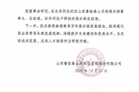 鲁能俱乐部官宣：吴志东接替孙华出任总经理！李霄鹏不再担任副总、技术总监图片