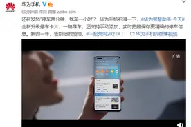 华为手机智慧助手升级停车卡片：支持一键寻车、实时拍照保存等图片
