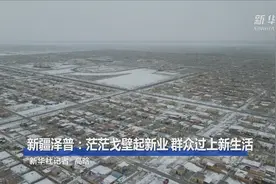 新疆泽普：茫茫戈壁起新业 群众过上新生活