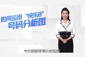 如何运用快乐8号码分析图视频封面