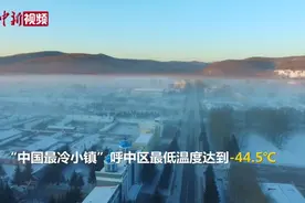 -44.5℃！“中国最冷小镇”冷到“冒白雾”