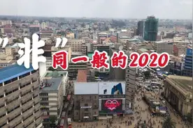 “非”同一般的2020丨1秒=1年？直播带货火了非洲市场图片