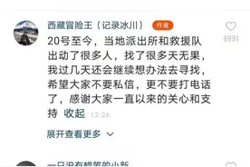 揪心！“西藏冒险王”失踪细节曝光：穿羽绒服坠落冰面，同伴事发时救援不成图片