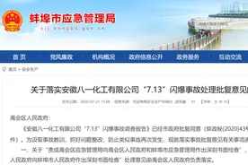 八一化工疑“无证生产”危险化学品 去年曾发生闪爆事故图片