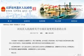 重磅｜天津两个区行政区划变更！详情来了图片