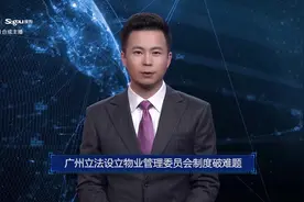 AI合成主播丨广州立法设立物业管理委员会制度破难题视频封面