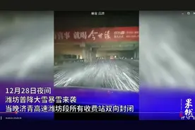 果然视频｜济青高速潍坊段全线封闭视频封面