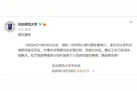 河北师范大学一学生坠楼身亡 校方通报图片