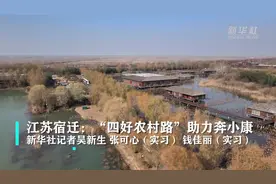 江苏宿迁：“四好农村路”助力奔小康视频封面