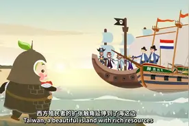 台湾历史系列动画片丨圆圆寻亲历险记二：收复台湾图片