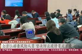 辽宁沈阳：立即启动应急响应  全面进入战时状态视频封面