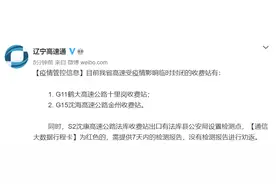 辽宁两高速收费站受疫情影响临时封闭图片