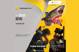 1月港服PS+会员免费游戏：《古墓丽影 暗影》《食人鲨》图片