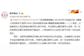 发现孩子不是亲生咋打官司？司法解释明确图片
