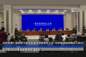 全民免费！我国首个新冠病毒疫苗附条件上市 为全球战胜疫情注入信心视频封面