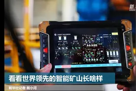 连挖矿都是机器人了……看看世界领先的智能矿山长啥样视频封面