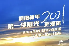 拥抱新年第一缕阳光 2021更爱你（组图）图片