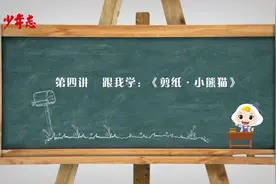 探寻非遗文化｜第四讲 跟我学《剪纸·小熊猫》图片
