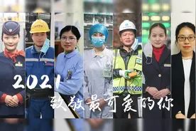 2021，致敬最可爱的你图片