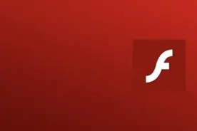 与闪客、小游戏的青春记忆告别 再见Flash图片