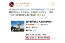 南京大屠杀遇难同胞纪念馆被贴娱乐标签 美团：道歉并改正图片