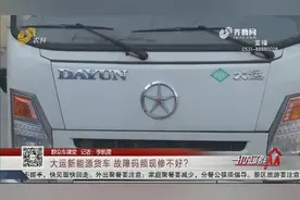 【群众车课堂】大运新能源货车 故障码频现修不好？视频封面