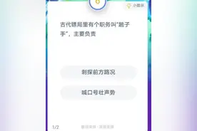 古代镖局里有个职务叫趟子手主要负责？蚂蚁庄园2021年1月4日答案图片