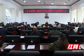 安乡县招工稳岗“百日攻坚”行动动员大会召开图片