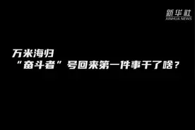 万米海归，“奋斗者”号回来第一件事干了啥？“健康体检”！视频封面