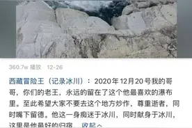 “西藏冒险王”命陨冰川，他的同伴却成了罪人？图片