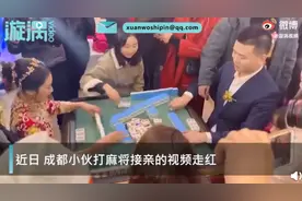 四川一新郎接亲被要求先打麻将，新娘称赢了才能接走，速度亮了图片