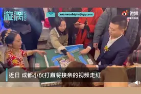 成都小伙接亲被要求先打麻将，三局两胜赢了才能接走新娘，网友灵魂提问图片