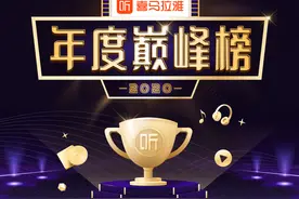 喜马拉雅2020年度巅峰榜出炉 看榜了解国民内容消费新潮流图片