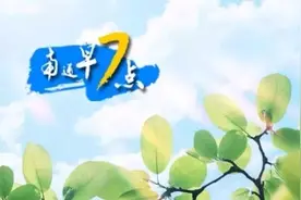 【南通早七点】寒假三个“不得”！南通市教育局最新通知图片