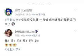 河北大学提前放假 学生2日内离校图片