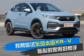 我来帮你试东风本田XR-V图片