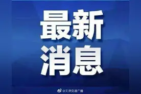 天津 前往河北高速未封闭，客运不受影响图片