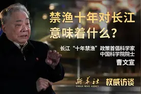 权威访谈|长江十年禁渔政策首倡者曹文宣：禁渔十年对长江意味着什么？视频封面