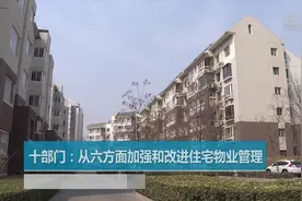 十部门：从六方面加强和改进住宅物业管理视频封面