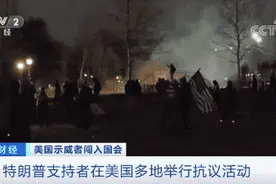 “美国历史上黑暗的一天”！暴力冲击美国国会，已致4人死亡！国民警卫队前往华盛顿！这只黑天鹅，将如何搅动市场？图片