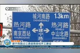 南京：建宁西路过江通道南接线开工建设，交通出行请注意！视频封面