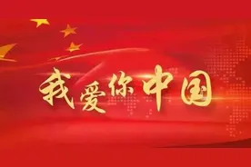 壹点音频｜一首《我爱你》献给亲爱的中国图片