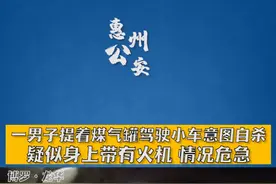 1月1日博罗龙华，男子企图使用煤气罐自杀，幸得警方及时搜救！视频封面
